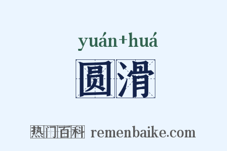 圆滑是什么意思的图片